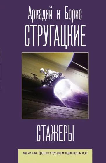 Стругацкий, Стругацкий - Стажеры обложка книги
