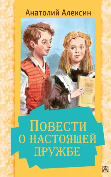 Анатолий Алексин - Повести о настоящей дружбе обложка книги