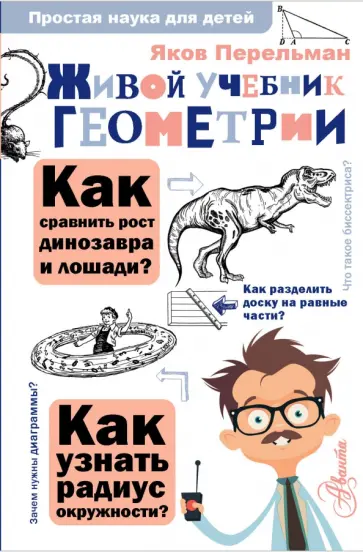 Яков Перельман - Живой учебник геометрии Яков Перельман - Живой учебник геометрии обложка книги