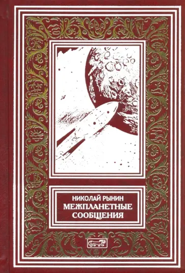 Николай Рынин - Межпланетные сообщения обложка книги