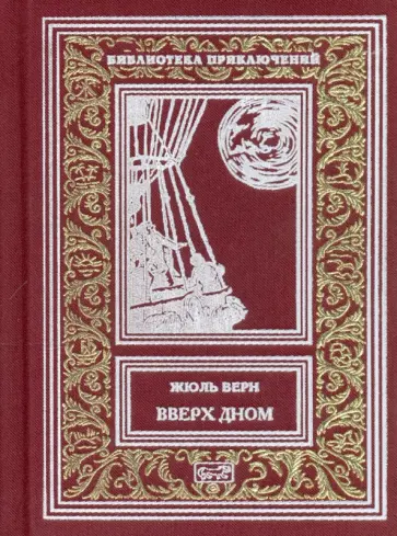 Жюль Верн - Вверх дном обложка книги