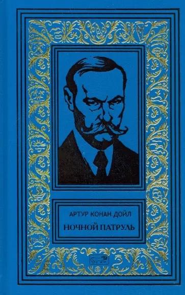 Артур Дойл - Ночной Патруль Артур Дойл - Ночной Патруль обложка книги