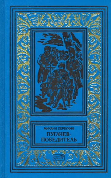 Михаил Первухин - Пугачев-победитель обложка книги