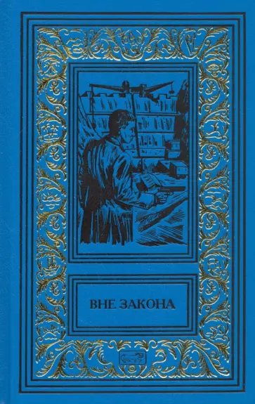 Матвеев, Морозов - Вне закона Матвеев, Морозов - Вне закона обложка книги