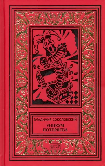 Владимир Соколовский - Уникум Потеряева обложка книги