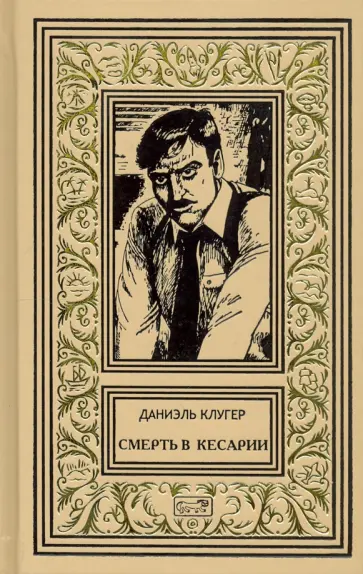 Даниэль Клугер - Смерть в Кесарии обложка книги