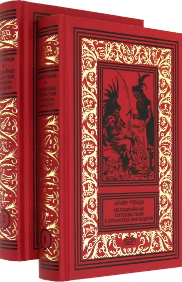 Альбер Робида - Необычайные путешествия Сатюрнена Фарандуля обложка книги