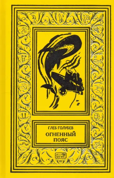Глеб Голубев - Огненный пояс Глеб Голубев - Огненный пояс обложка книги