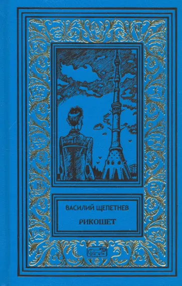 Василий Щепетнев - Рикошет Василий Щепетнев - Рикошет обложка книги