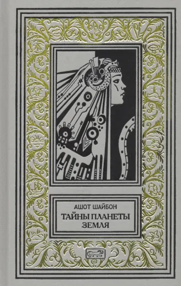 Ашот Шайбон - Тайны планеты Земля обложка книги