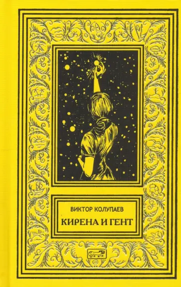 Виктор Колупаев - Кирена и Гент обложка книги