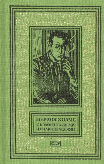 Артур Дойл - Шерлок Холмс.С комментариями и иллюстрациями. Том 2 Артур Дойл - Шерлок Холмс.С комментариями и иллюстрациями. Том 2 обложка книги