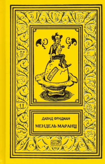 Давид Фридман - Мендель Маранц обложка книги