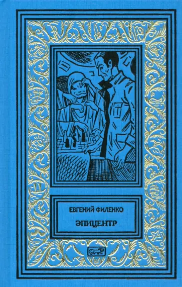 Евгений Филенко - Эпицентр Евгений Филенко - Эпицентр обложка книги