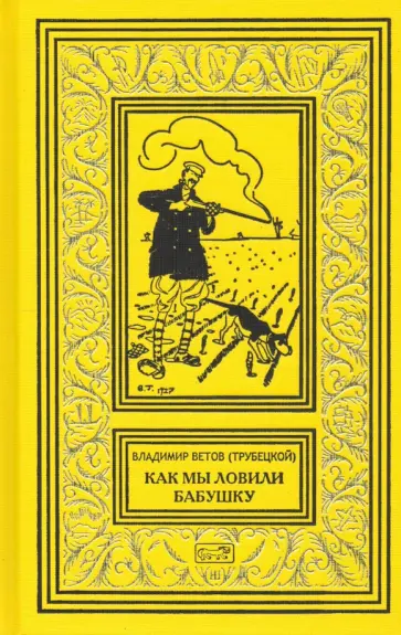 Ветов (Трубецкой) Владимир Сергеевич - Как мы ловили бабушку обложка книги