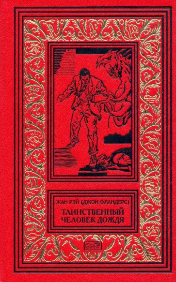 Жан Рэй - Джон Фландерс. Таинственный человек дождя Жан Рэй - Джон Фландерс. Таинственный человек дождя обложка книги