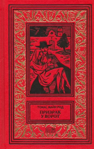 Рид Майн - Призрак у ворот Рид Майн - Призрак у ворот обложка книги