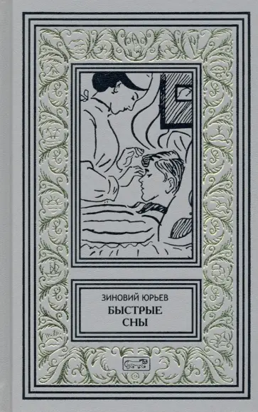 Зиновий Юрьев - Быстрые сны обложка книги