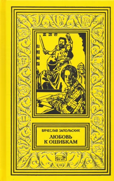 Вячеслав Запольских - Любовь к ошибкам обложка книги