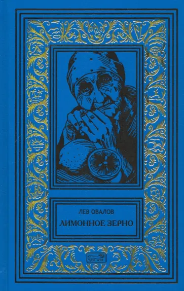 Лев Овалов - Лимонное зерно Лев Овалов - Лимонное зерно обложка книги