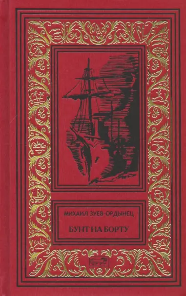 Михаил Зуев-Ордынец - Бунт на борту обложка книги