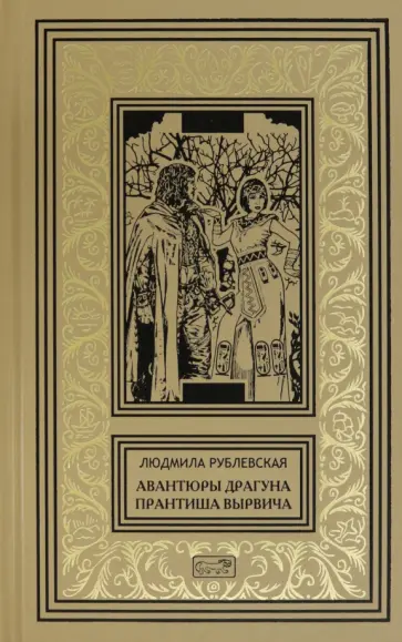 Людмила Рублевская - Авантюры драгуна Прантиша Вырвича Людмила Рублевская - Авантюры драгуна Прантиша Вырвича обложка книги