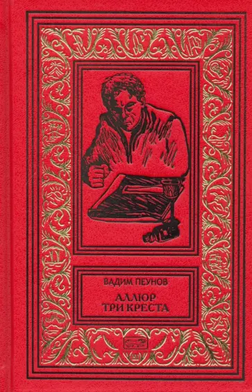 Вадим Пеунов - Аллюр три креста Вадим Пеунов - Аллюр три креста обложка книги