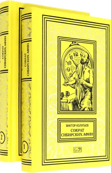 Виктор Колупаев - Сократ сибирских Афин. В 2 томах обложка книги