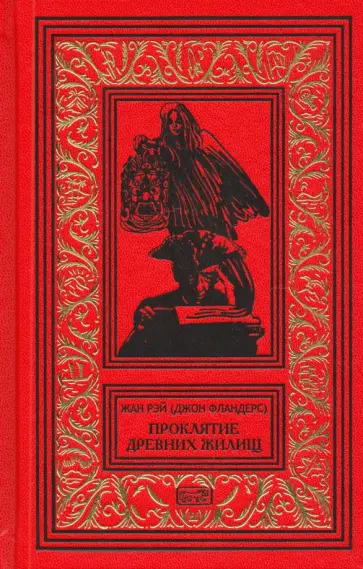 Жан Рэй - Джон Фландерс. Проклятие древних жилищ Жан Рэй - Джон Фландерс. Проклятие древних жилищ обложка книги