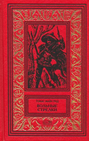 Рид Майн - Вольные стрелки обложка книги