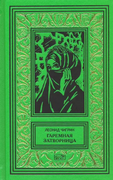Леонид Чигрин - Гаремная затворница обложка книги