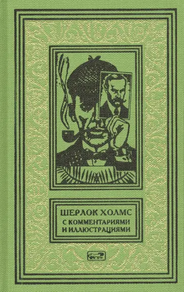Артур Дойл - Шерлок Холмс. С комментариями и иллюстрациями. Том 5 Артур Дойл - Шерлок Холмс. С комментариями и иллюстрациями. Том 5 обложка книги
