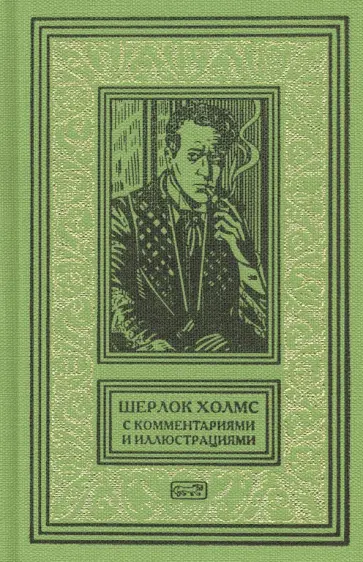 Артур Дойл - Шерлок Холмс. С комментариями и иллюстрациями. Том 6 Артур Дойл - Шерлок Холмс. С комментариями и иллюстрациями. Том 6 обложка книги
