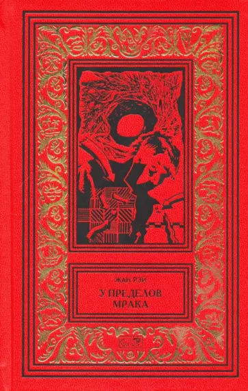 Жан Рэй - У пределов мрака обложка книги