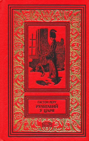 Гастон Леру - Рультабий у царя обложка книги