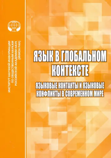 Язык в глобальном контексте. Языковые контакты и языковые конфликты в современном мире Язык в глобальном контексте. Языковые контакты и языковые конфликты в современном мире обложка книги