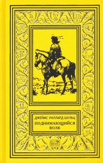 Джеймс Шульц - Поднимающийся волк обложка книги