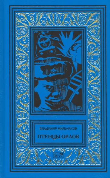 Владимир Мильчаков - Птенцы орлов обложка книги