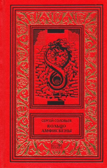 Сергей Соловьев - Кольцо Амфисбены обложка книги