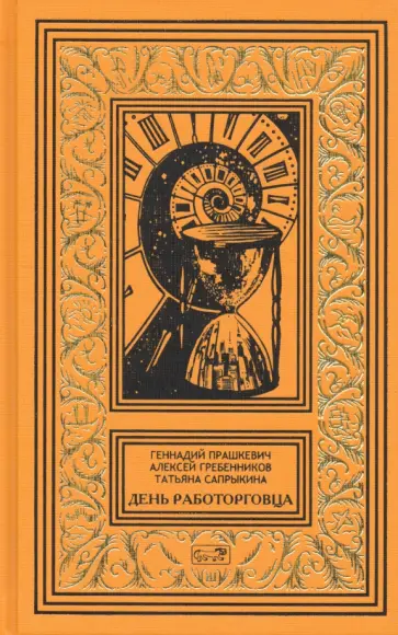 Прашкевич, Гребенников - День работорговца Прашкевич, Гребенников - День работорговца обложка книги