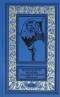 Фантастическая коллекция Василия Щепетнева