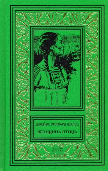 Джеймс Шульц - Женщина птица обложка книги