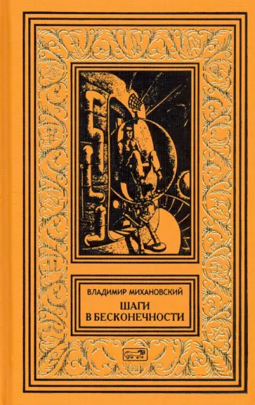 Владимир Михановский - Шаги в бесконечности обложка книги