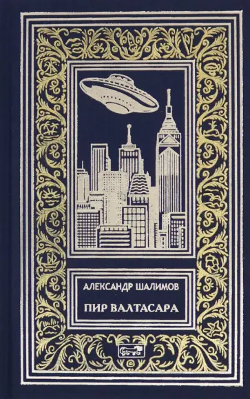 Александр Шалимов - Пир Валтасара обложка книги