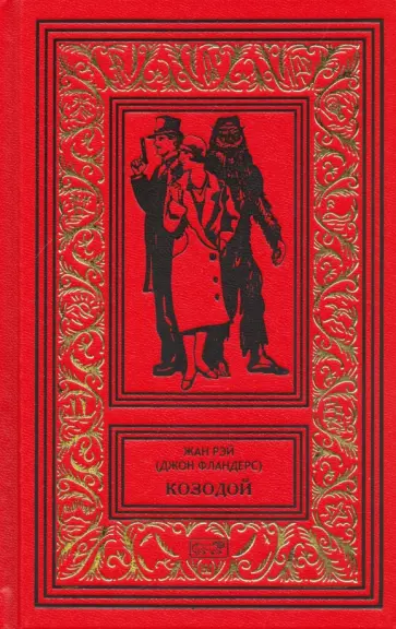 Жан Рэй - Джон Фландерс. Козодой Жан Рэй - Джон Фландерс. Козодой обложка книги