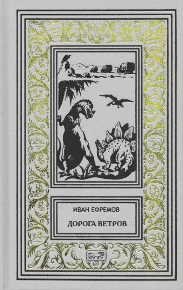 Иван Ефремов - Дорога ветров Иван Ефремов - Дорога ветров обложка книги