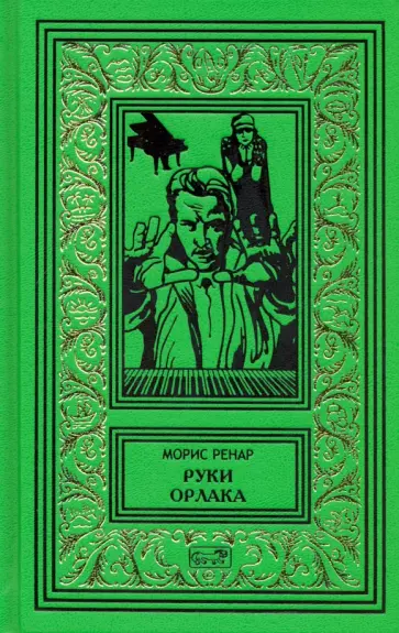 Морис Ренар - Руки Орлака Морис Ренар - Руки Орлака обложка книги