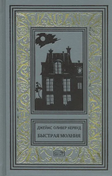 Джеймс Кервуд - Быстрая молния Джеймс Кервуд - Быстрая молния обложка книги
