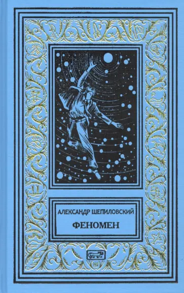 Александр Шепиловский - Феномен обложка книги