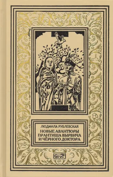 Людмила Рублевская - Новые авантюры Прантиша Вырвича и Черного Доктора Людмила Рублевская - Новые авантюры Прантиша Вырвича и Черного Доктора обложка книги
